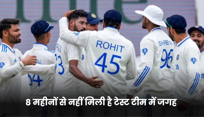 8 महीनों से नहीं मिली है टेस्ट टीम में जगह 