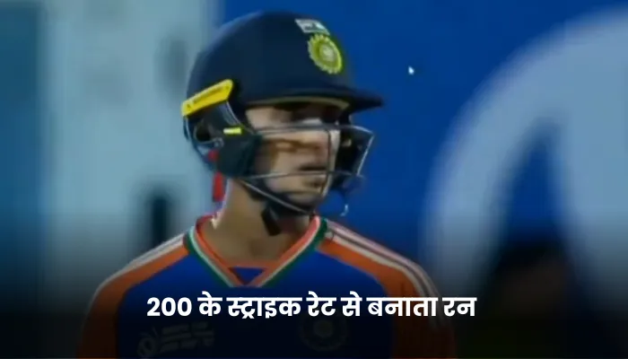 200 के स्ट्राइक रेट से बनाता रन 