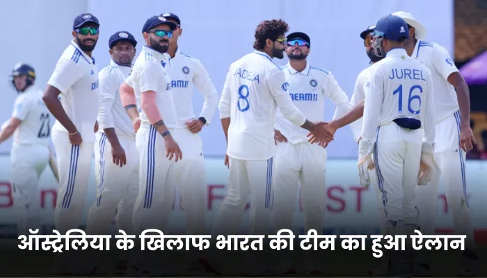 ऑस्ट्रेलिया के खिलाफ भारत की टीम का हुआ ऐलान