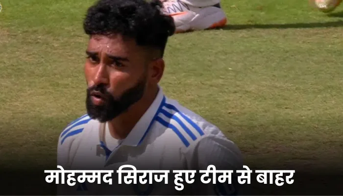 मोहम्मद सिराज हुए टीम से बाहर 