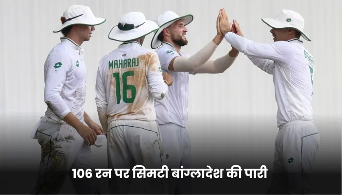 106 रन पर सिमटी बांग्लादेश की पारी 