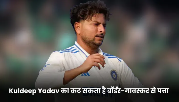 Kuldeep Yadav का कट सकता है बॉर्डर-गावस्कर से पत्ता 
