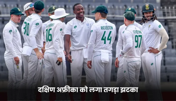 दक्षिण अफ्रीका को लगा तगड़ा झटका 