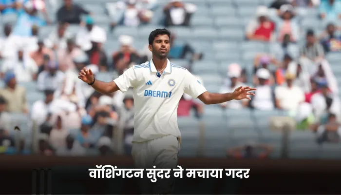 वॉशिंगटन सुंदर ने मचाया गदर 
