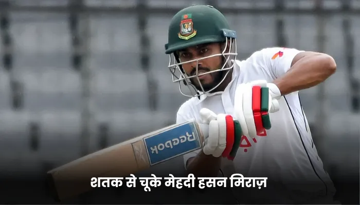 शतक से चूके मेहदी हसन मिराज़ 