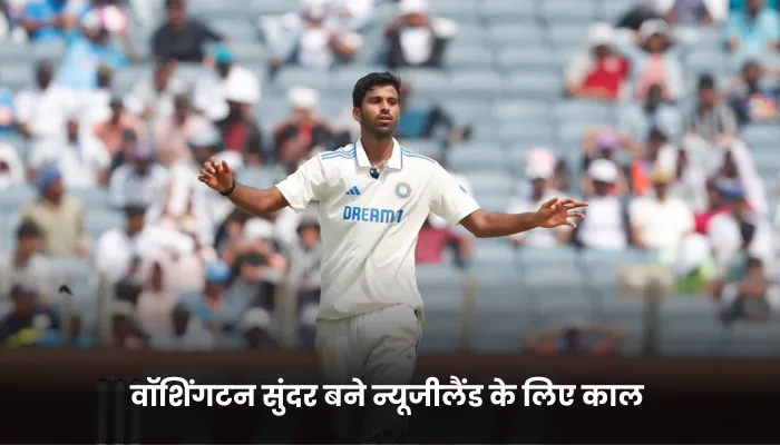 वॉशिंगटन सुंदर बने न्यूजीलैंड के लिए काल 