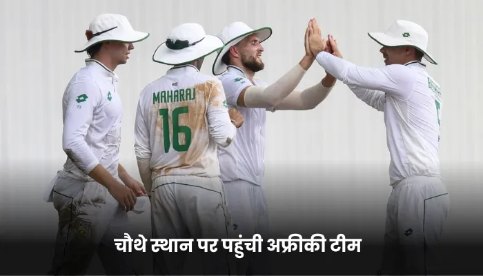 चौथे स्थान पर पहुंची अफ्रीकी टीम 