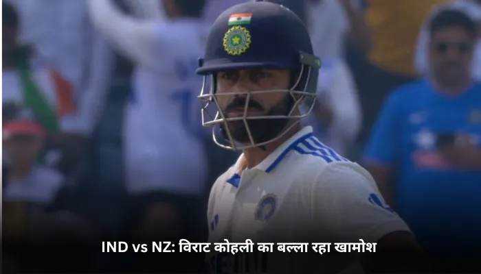 IND vs NZ विराट कोहली का बल्ला रहा खामोश 