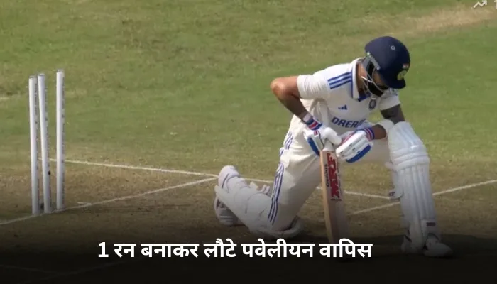 1 रन बनाकर लौटे पवेलीयन वापिस 