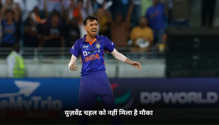 युज़वेंद्र चहल को नहीं मिला है मौका 