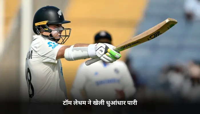 टॉम लेथम ने खेली धुआंधार पारी