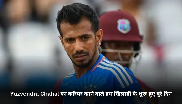 Yuzvendra Chahal का करियर खाने वाले इस खिलाड़ी के शुरू हुए बुरे दिन