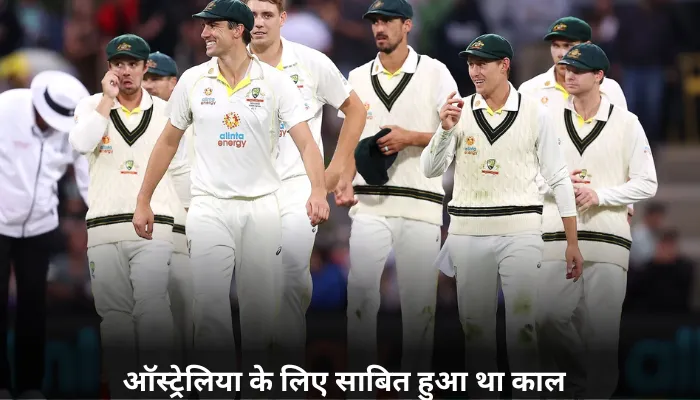 ऑस्ट्रेलिया के लिए साबित हुआ था काल (1)
