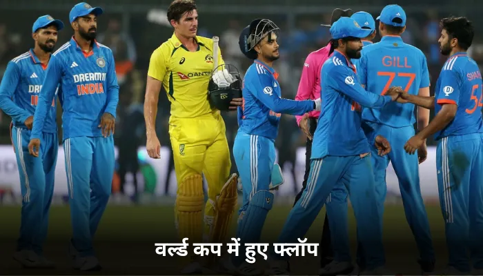 वर्ल्ड कप में हुए फ्लॉप