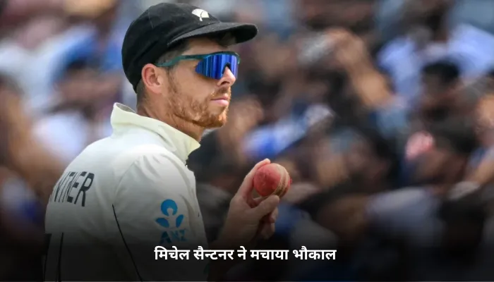 मिचेल सैन्टनर ने मचाया भौकाल 