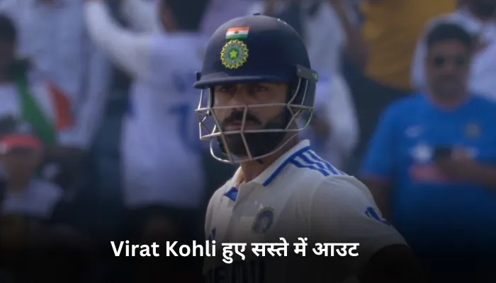 Virat Kohli हुए सस्ते में आउट 