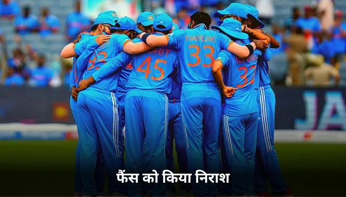 फैंस को किया निराश