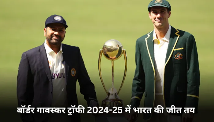 बॉर्डर गावस्कर ट्रॉफी 2024-25 में भारत की जीत तय 