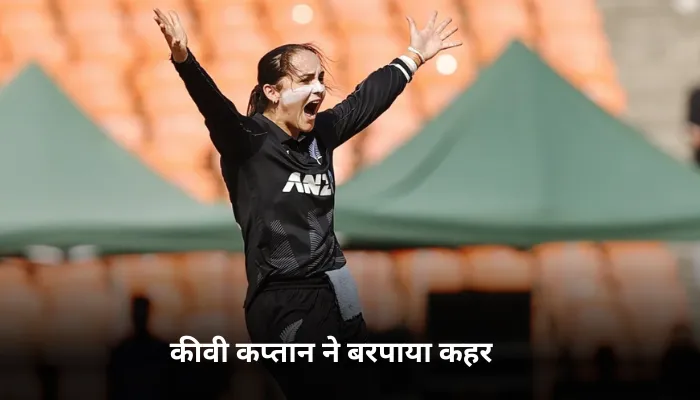 कीवी कप्तान ने बरपाया कहर 