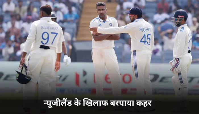न्यूजीलैंड के खिलाफ बरपाया कहर 