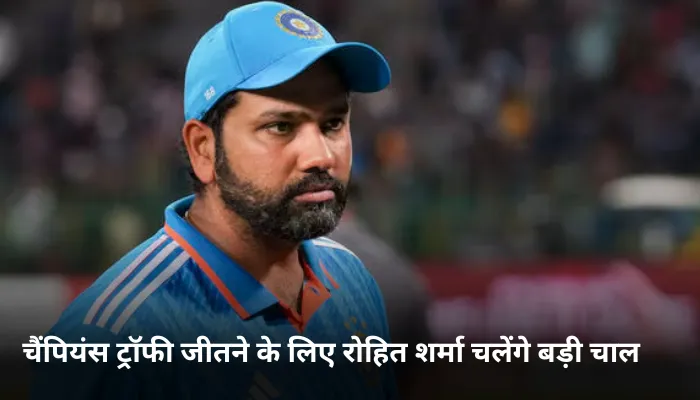 चैंपियंस ट्रॉफी जीतने के लिए रोहित शर्मा चलेंगे बड़ी चाल 