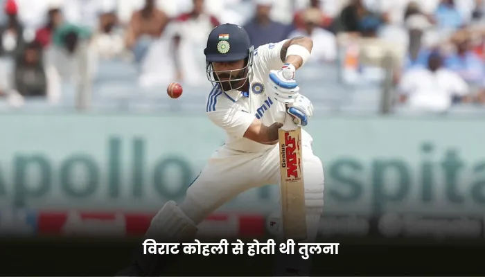 विराट कोहली से होती थी तुलना 