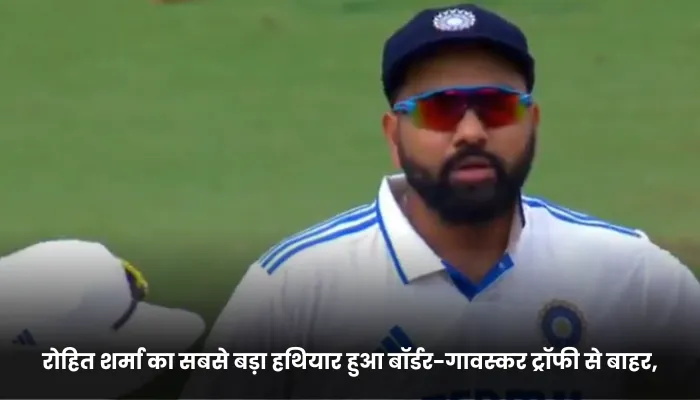 रोहित शर्मा का सबसे बड़ा हथियार बॉर्डर-गावस्कर ट्रॉफी से बाहर