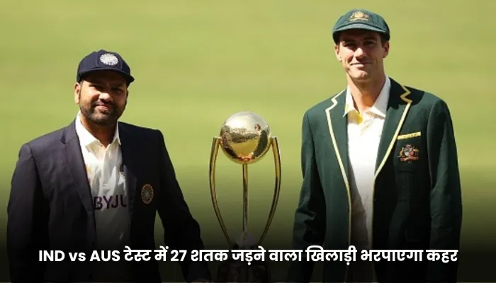 IND vs AUS टेस्ट में 27 शतक जड़ने वाला खिलाड़ी भरपाएगा कहर