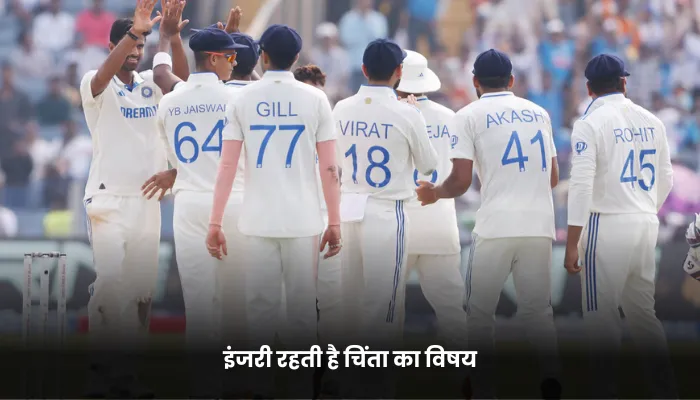 इंजरी रहती है चिंता का विषय 