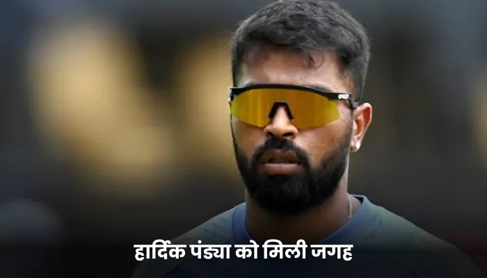 हार्दिक पंड्या को मिली जगह