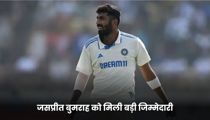 जसप्रीत बुमराह को मिली बड़ी जिम्मेदारी