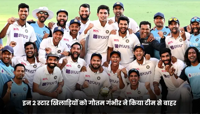 इन 2 स्टार खिलाड़ियों को गौतम गंभीर ने किया टीम से बाहर 