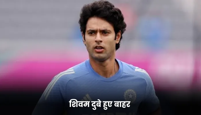 शिवम दुबे हुए बाहर 