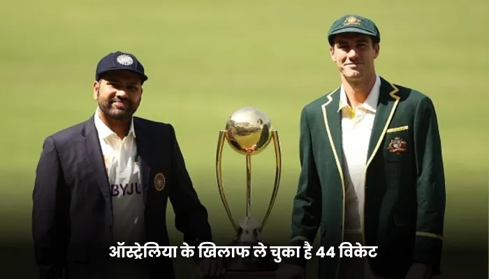 ऑस्ट्रेलिया के खिलाफ ले चुका है 44 विकेट 