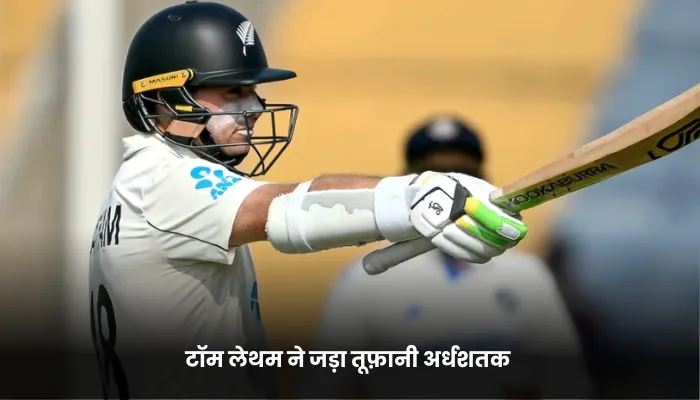 टॉम लेथम ने जड़ा तूफ़ानी अर्धशतक 