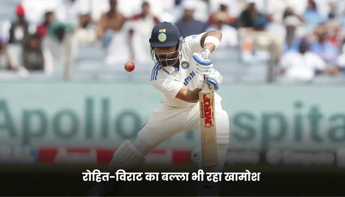 रोहित-विराट का बल्ला भी रहा खामोश 