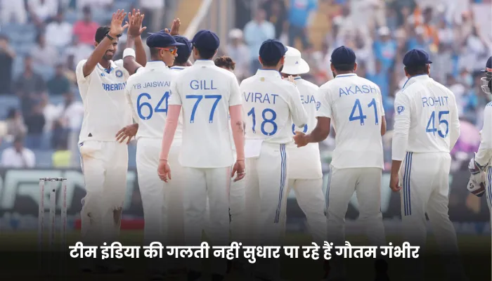 टीम इंडिया की गलती नहीं सुधार पा रहे हैं गौतम गंभीर 