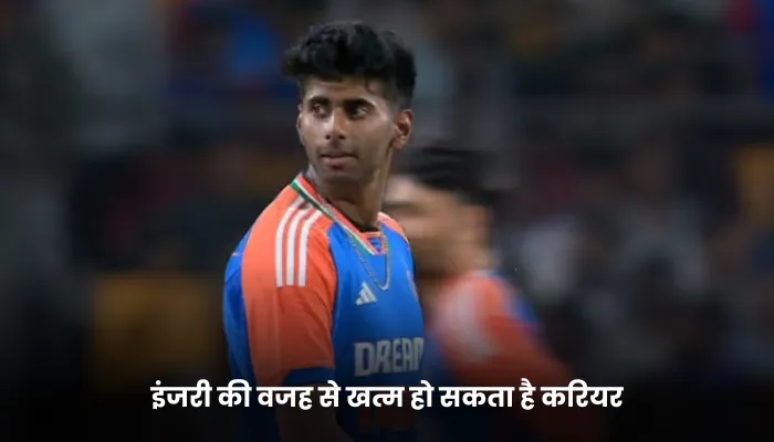 इंजरी की वजह से खत्म हो सकता है करियर
