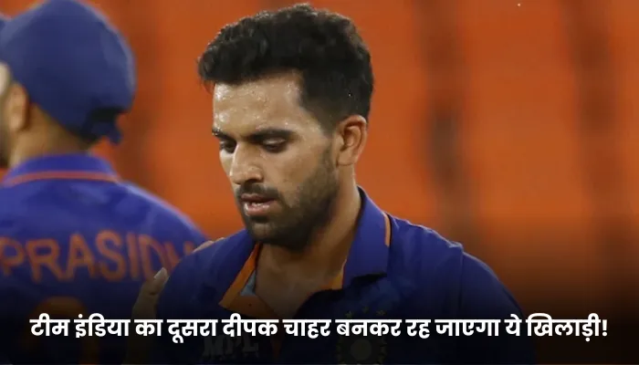टीम इंडिया का दूसरा दीपक चाहर बनकर रह जाएगा ये खिलाड़ी!