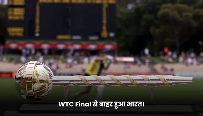 WTC Final से बाहर हुआ भारत!