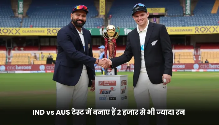 IND vs AUS टेस्ट में बनाए हैं 2 हजार से भी ज्यादा रन 