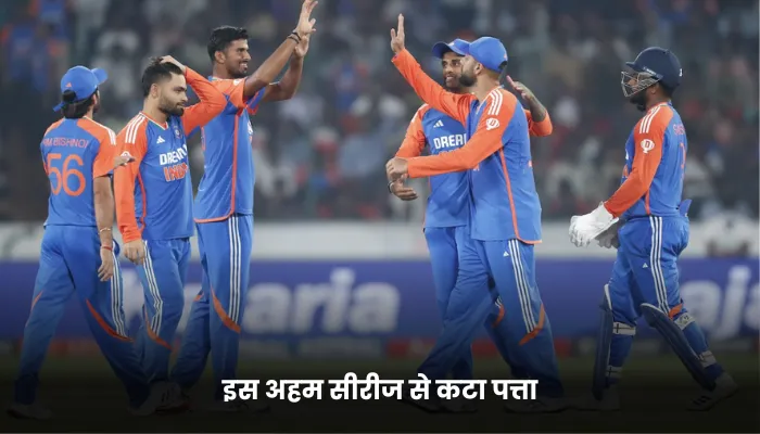 इस अहम सीरीज से कटा पत्ता 