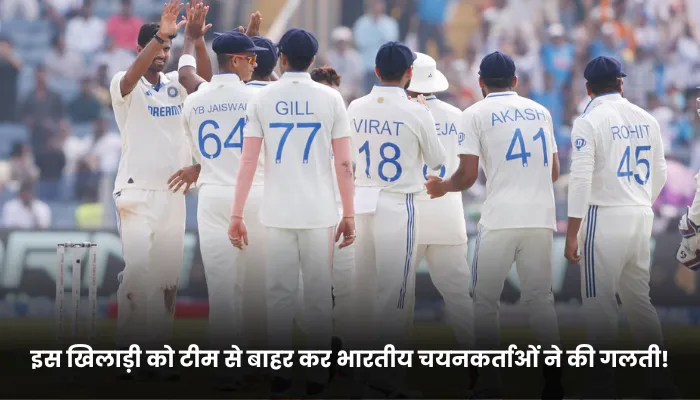 इस खिलाड़ी को टीम से बाहर कर भारतीय चयनकर्ताओं ने की गलती!