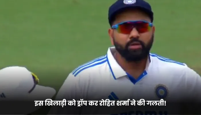 इस खिलाड़ी को ड्रॉप कर रोहित शर्मा ने की गलती!