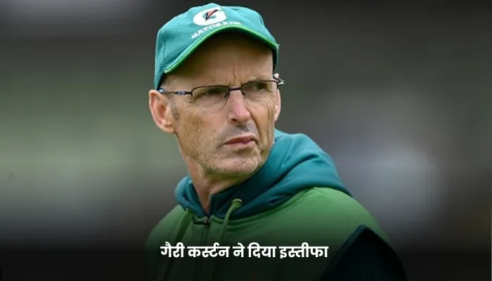 गैरी कर्स्टन ने दिया इस्तीफा 
