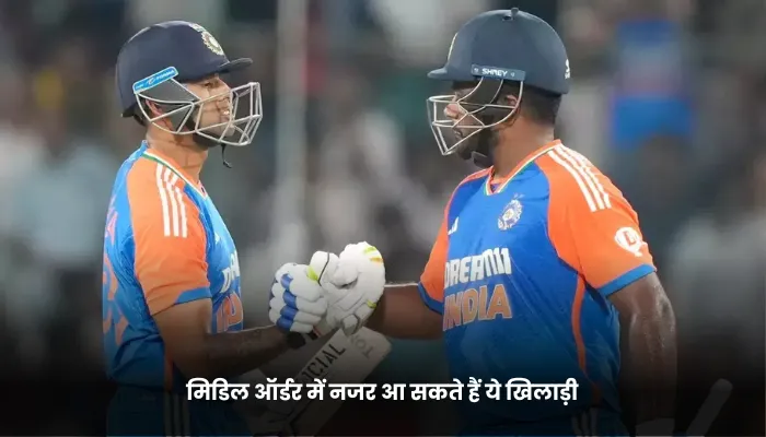 मिडिल ऑर्डर में नजर आ सकते हैं ये खिलाड़ी 