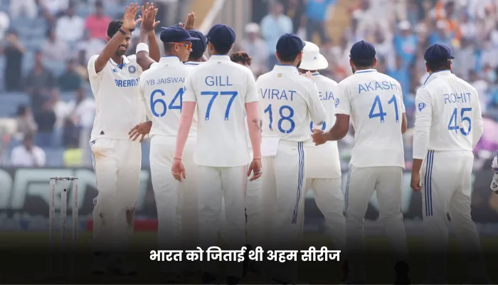 भारत को जिताई थी अहम सीरीज