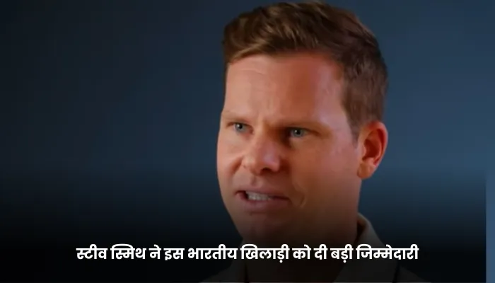 स्टीव स्मिथ ने इस भारतीय खिलाड़ी को दी बड़ी जिम्मेदारी