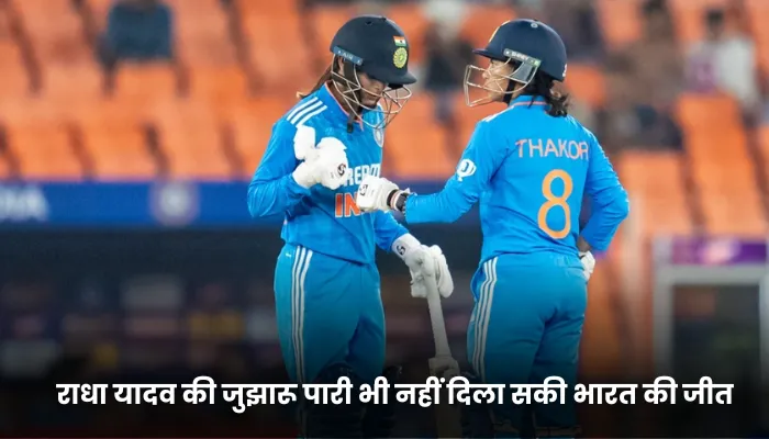 राधा यादव की जुझारू पारी भी नहीं दिला सकी भारत की जीत 