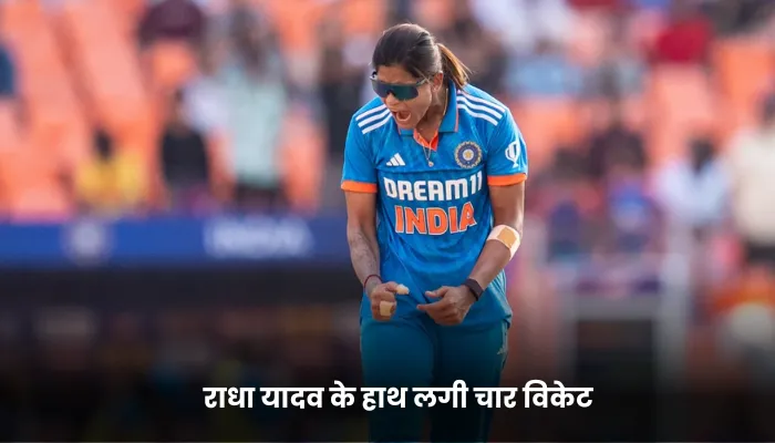 राधा यादव के हाथ लगी चार विकेट 